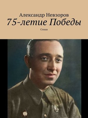 cover image of 75-летие Победы. Стихи